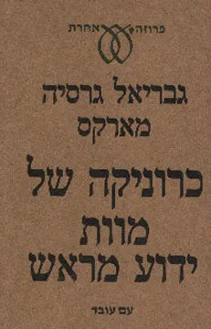 כרוניקה של מוות ידוע מראש