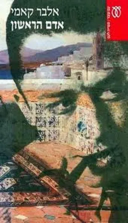 אדם הראשון