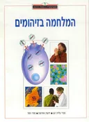 האנציקלופדיה הרפואית החדשה: המלחמה בזיהומים