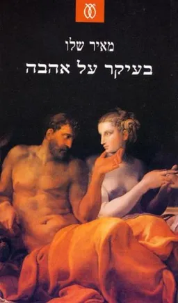 עטיפת בעיקר על אהבה