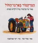 הטרקטור בארגז-החול