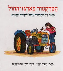עטיפת הטרקטור בארגז-החול