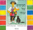 הכיסים של ענתי