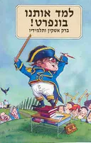 למד אותנו בונפרט