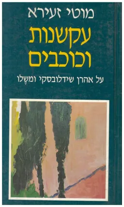 עקשנות וכוכבים: על אהרן שידלובסקי ומשלו.