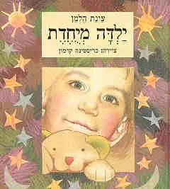 עטיפת הספר ילדה מיוחדת מאת עינת הלמן