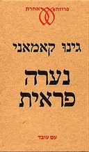 נערה פראית