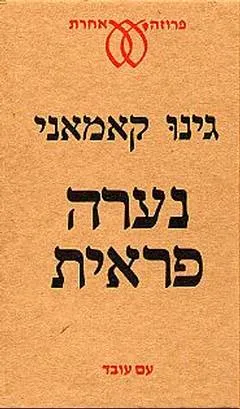 נערה פראית