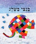בנצי בשלג