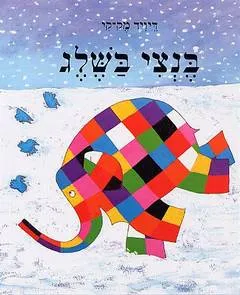 בנצי בשלג