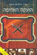 הזעקה האדומה