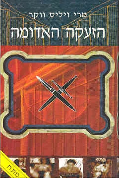 הזעקה האדומה