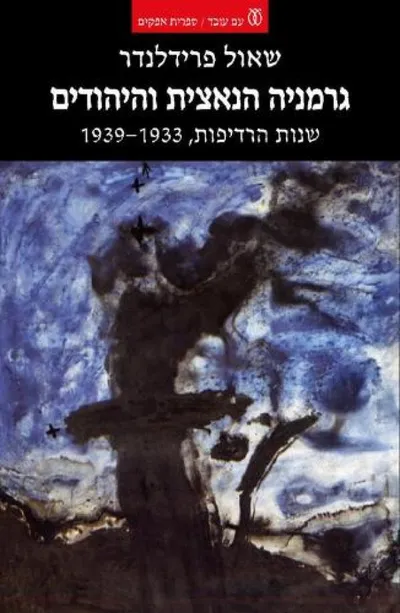 גרמניה הנאצית והיהודים : שנות הרדיפות 1933-1939