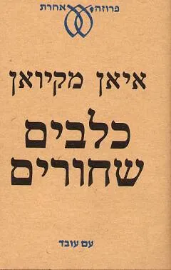כלבים שחורים