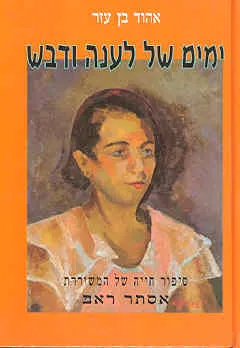עטיפת הספר ימים של לענה ודבש מאת אהוד בן עזר