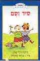 סיד וסם