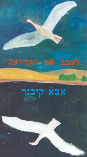 לעכב את הקריעה