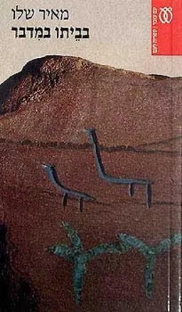 עטיפת בביתו במדבר