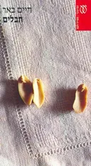 עטיפת חבלים