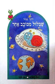 שבלול מכוכב אחר