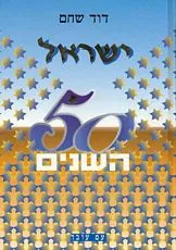 ישראל 50 השנים