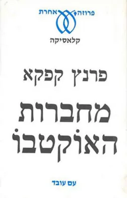 מחברות האוקטבו