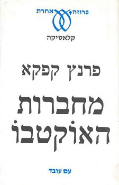 מחברות האוקטבו