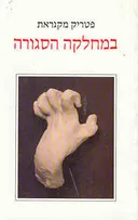 במחלקה הסגורה
