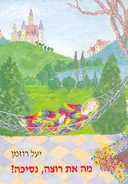 מה את רוצה נסיכה?