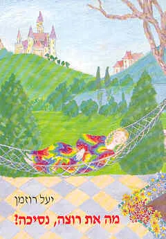 מה את רוצה נסיכה?