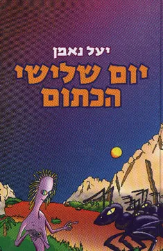 יום שלישי הכתום