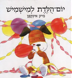 יום הלדת למישמיש
