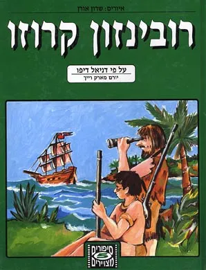 רובינזון קרוזו על פי דניאל דיפו