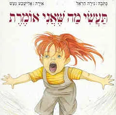 תעשי מה שאני אומרת