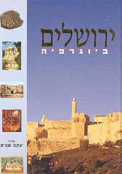 עטיפת הספר ירושלים ביוגרפיה מאת יעקוב שביט