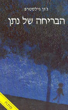 הבריחה של נתן