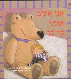 אני אוהב אותך כל כך