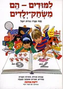 לימודים הם משחק ילדים