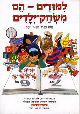 לימודים הם משחק ילדים