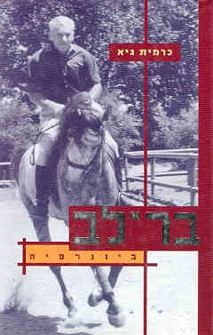 בר לב
