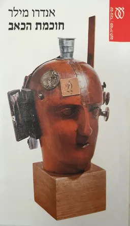 חוכמת הכאב