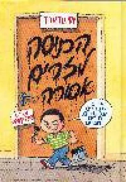 הכניסה לזרים אסורה