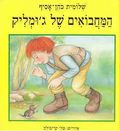 המחבואים של ג'ומליק