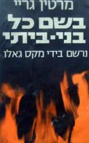 בשם כל בני ביתי