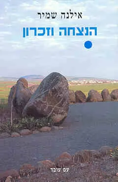 הנצחה וזכרון