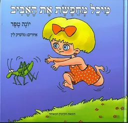 עטיפת הספר מיכל מחפשת את האביב מאת יונה טפר