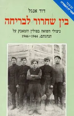 בין שחרור לבריחה : ניצולי השואה בפולין והמאבק על הנהגתם 1944-1946