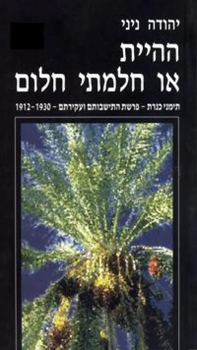 ההיית או חלמתי חלום : תימני כנרת פרשת התישבותם ועקירתם תרע"ב-תר"ץ 1912-1930