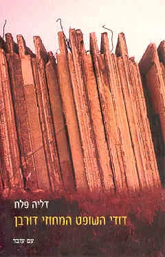 דודי השופט המחוזי דורבן