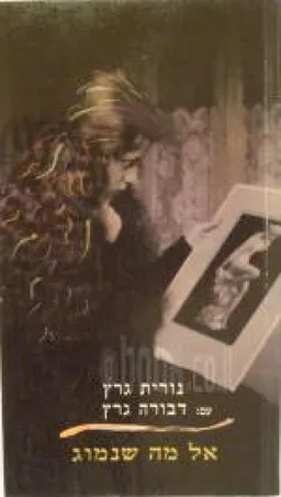 אל מה שנמוג